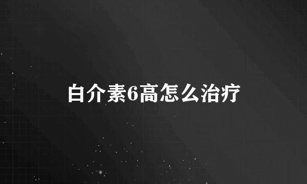 白介素6高怎么治疗