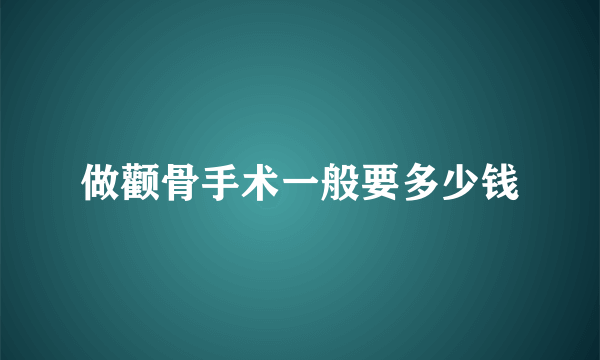 做颧骨手术一般要多少钱