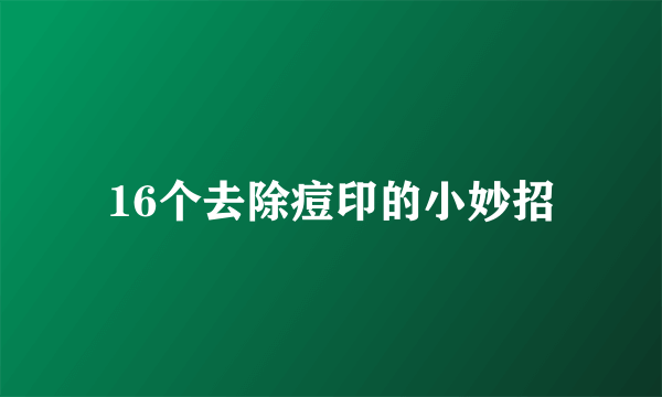 16个去除痘印的小妙招