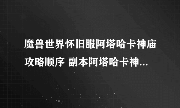 魔兽世界怀旧服阿塔哈卡神庙攻略顺序 副本阿塔哈卡神庙详细介绍