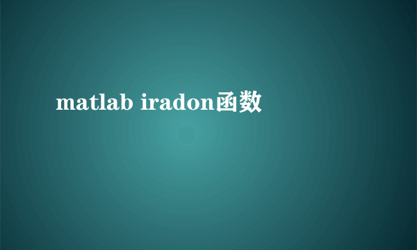 matlab iradon函数