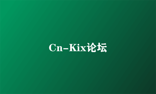 Cn-Kix论坛