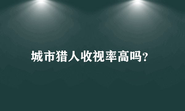 城市猎人收视率高吗？