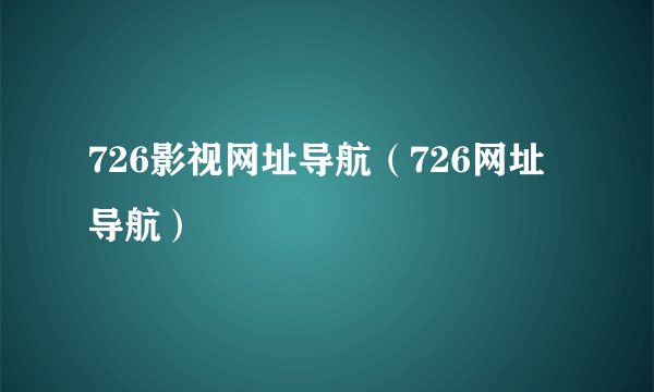 726影视网址导航（726网址导航）