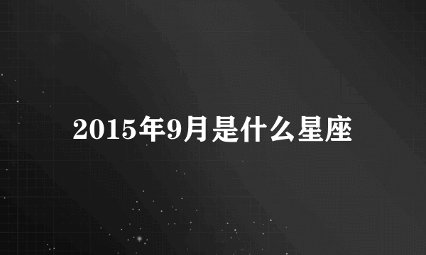 2015年9月是什么星座