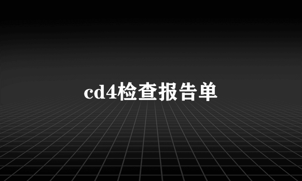 cd4检查报告单