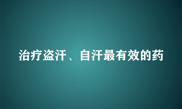 治疗盗汗、自汗最有效的药