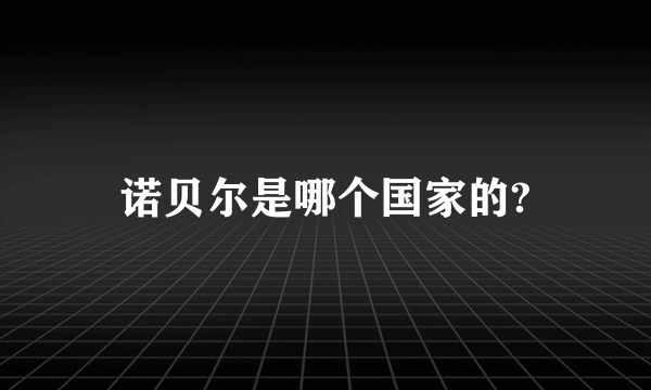 诺贝尔是哪个国家的?