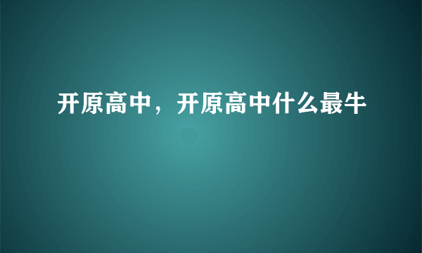 开原高中，开原高中什么最牛