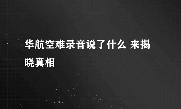 华航空难录音说了什么 来揭晓真相