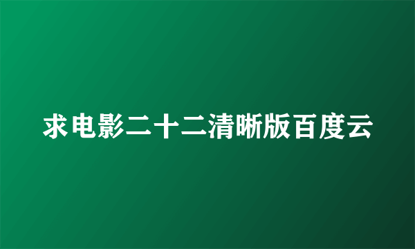 求电影二十二清晰版百度云