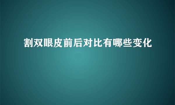 割双眼皮前后对比有哪些变化