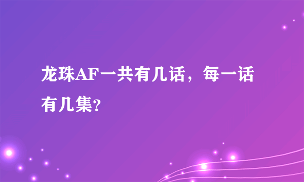 龙珠AF一共有几话，每一话有几集？