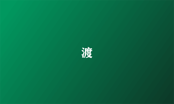 渡