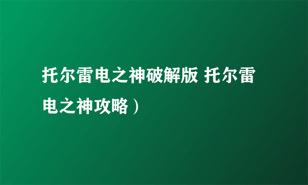 托尔雷电之神破解版 托尔雷电之神攻略）