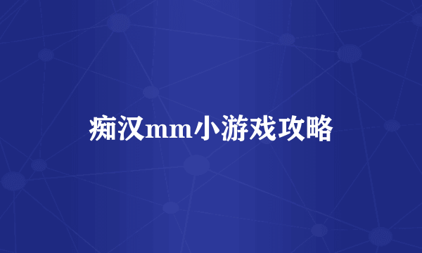 痴汉mm小游戏攻略