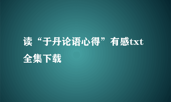 读“于丹论语心得”有感txt全集下载