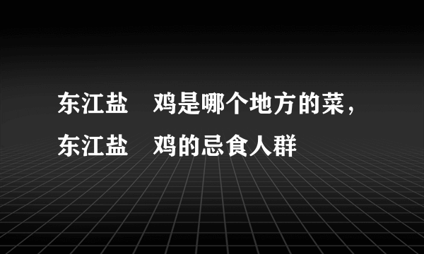 东江盐焗鸡是哪个地方的菜，东江盐焗鸡的忌食人群