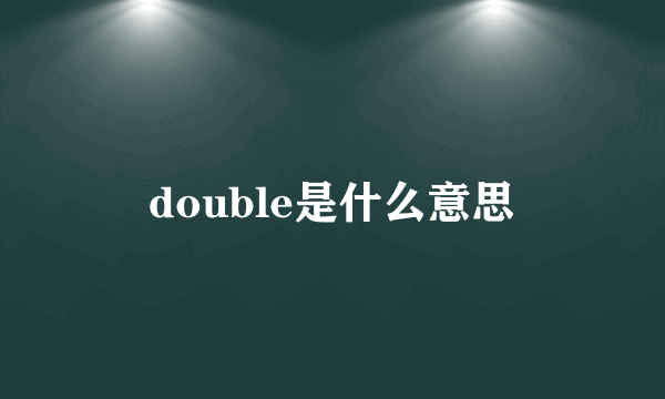 double是什么意思