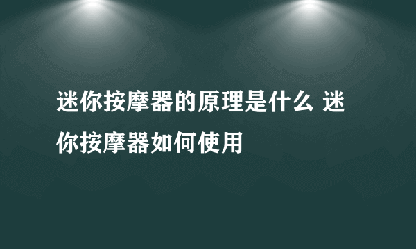 迷你按摩器的原理是什么 迷你按摩器如何使用