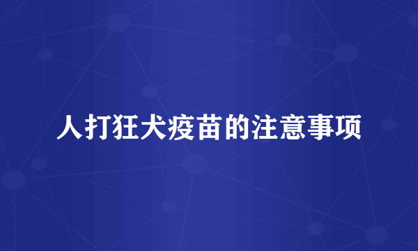 人打狂犬疫苗的注意事项