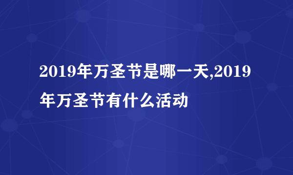 2019年万圣节是哪一天,2019年万圣节有什么活动