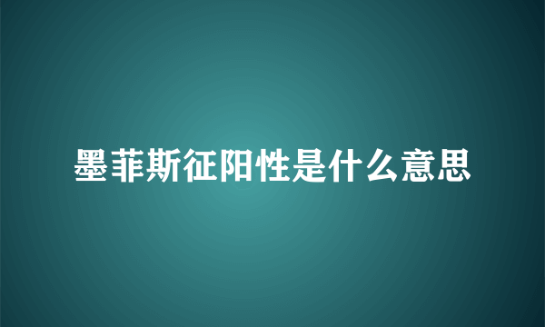 墨菲斯征阳性是什么意思