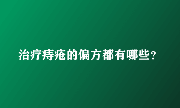 治疗痔疮的偏方都有哪些？