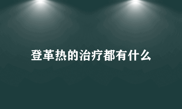 登革热的治疗都有什么