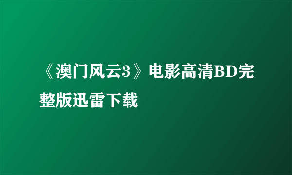 《澳门风云3》电影高清BD完整版迅雷下载