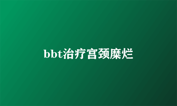 bbt治疗宫颈糜烂