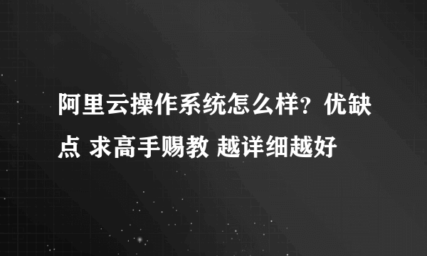 阿里云操作系统怎么样？优缺点 求高手赐教 越详细越好