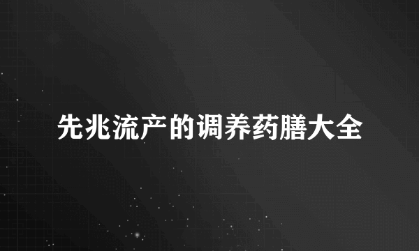 先兆流产的调养药膳大全