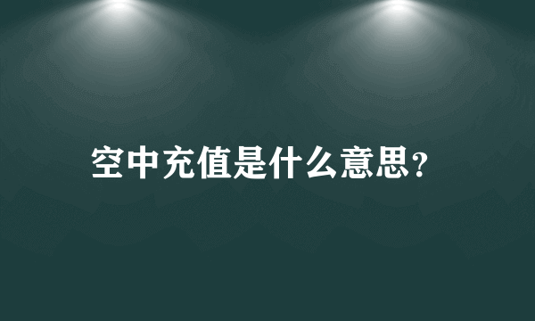 空中充值是什么意思？