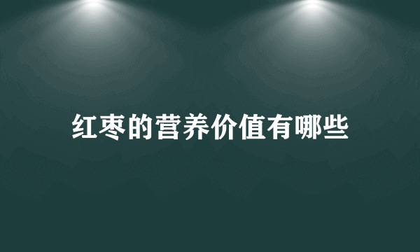 红枣的营养价值有哪些