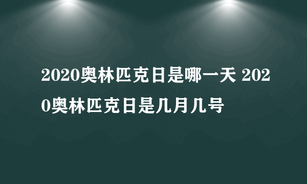 2020奥林匹克日是哪一天 2020奥林匹克日是几月几号