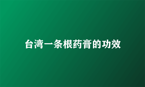 台湾一条根药膏的功效