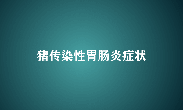 猪传染性胃肠炎症状