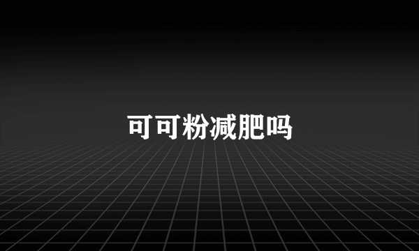 可可粉减肥吗