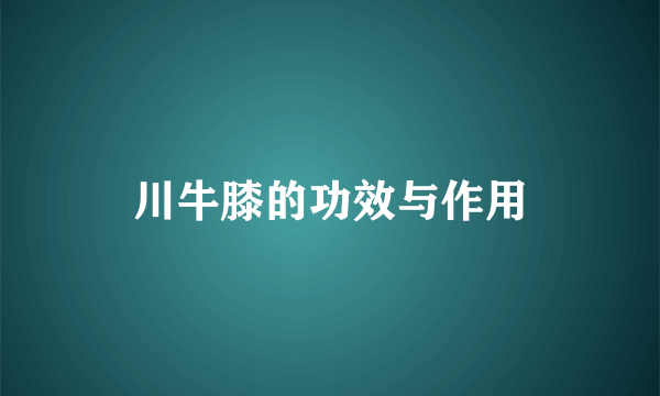 川牛膝的功效与作用