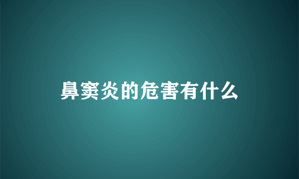 鼻窦炎的危害有什么