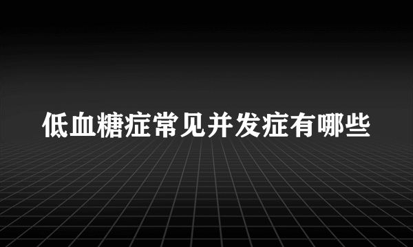 低血糖症常见并发症有哪些