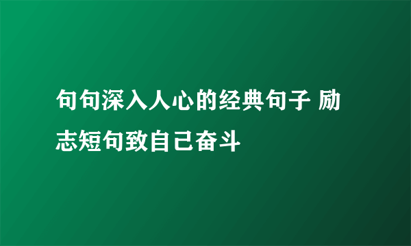 句句深入人心的经典句子 励志短句致自己奋斗