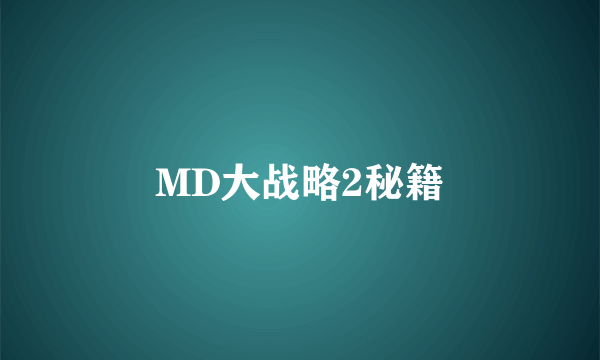 MD大战略2秘籍