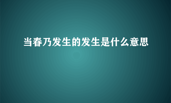 当春乃发生的发生是什么意思