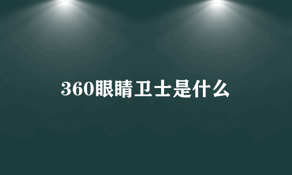 360眼睛卫士是什么