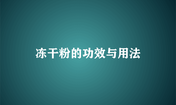 冻干粉的功效与用法