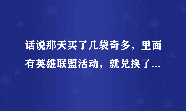 话说那天买了几袋奇多，里面有英雄联盟活动，就兑换了几个cdk，但是刚对了一个符文礼包，和一个双倍经...