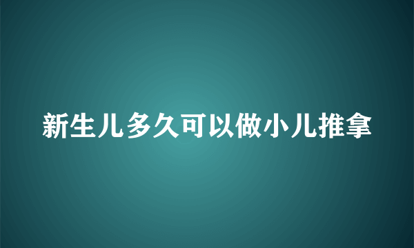 新生儿多久可以做小儿推拿