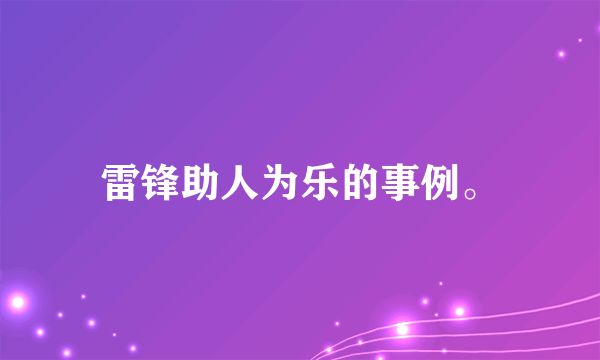 雷锋助人为乐的事例。